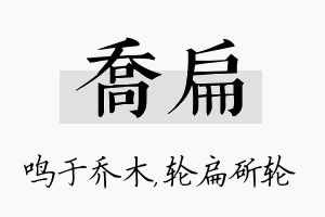 乔扁名字的寓意及含义