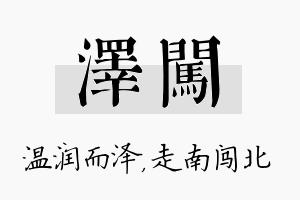 泽闯名字的寓意及含义