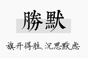 胜默名字的寓意及含义