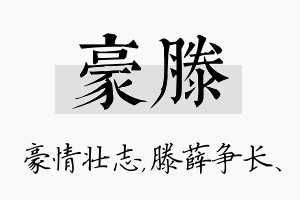 豪滕名字的寓意及含义