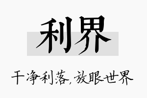 利界名字的寓意及含义