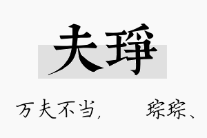 夫琤名字的寓意及含义