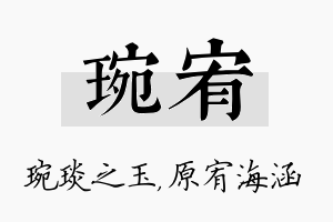 琬宥名字的寓意及含义