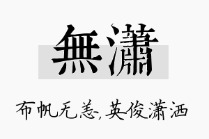 无潇名字的寓意及含义