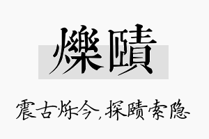 烁赜名字的寓意及含义