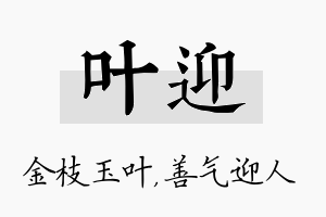 叶迎名字的寓意及含义