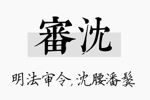 审沈名字的寓意及含义