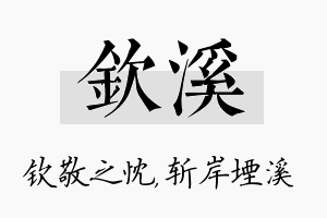 钦溪名字的寓意及含义