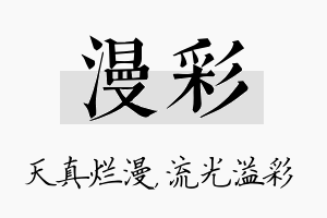 漫彩名字的寓意及含义