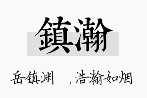 镇瀚名字的寓意及含义