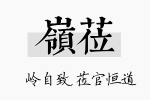 岭莅名字的寓意及含义