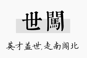 世闯名字的寓意及含义