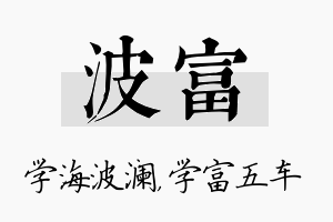 波富名字的寓意及含义