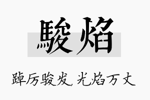 骏焰名字的寓意及含义