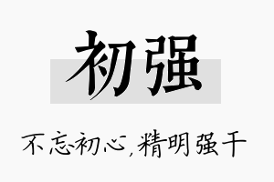 初强名字的寓意及含义