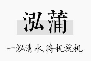 泓蒲名字的寓意及含义