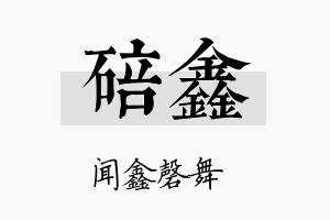 碚鑫名字的寓意及含义