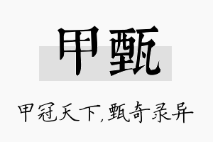 甲甄名字的寓意及含义