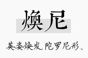 焕尼名字的寓意及含义