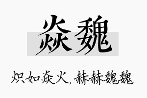 焱魏名字的寓意及含义