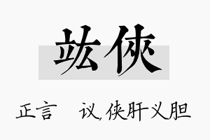 竑侠名字的寓意及含义