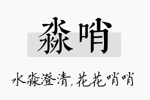 淼哨名字的寓意及含义