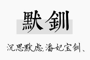 默钏名字的寓意及含义