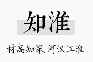 知淮名字的寓意及含义