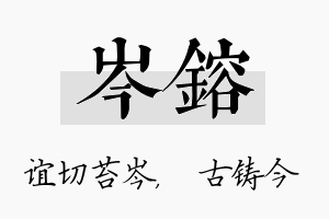 岑镕名字的寓意及含义