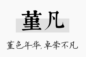 堇凡名字的寓意及含义