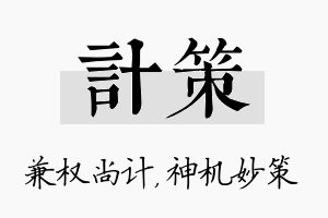 计策名字的寓意及含义