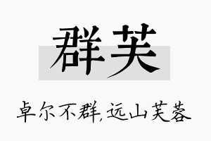 群芙名字的寓意及含义