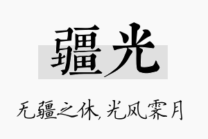 疆光名字的寓意及含义