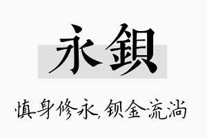 永钡名字的寓意及含义