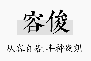 容俊名字的寓意及含义