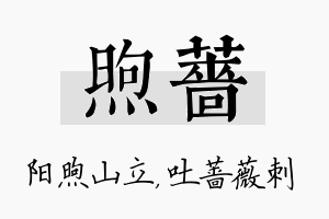 煦蔷名字的寓意及含义