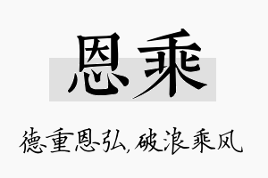 恩乘名字的寓意及含义