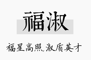 福淑名字的寓意及含义