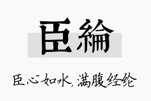 臣纶名字的寓意及含义