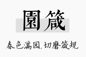 园箴名字的寓意及含义