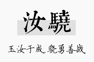 汝骁名字的寓意及含义