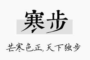 寒步名字的寓意及含义