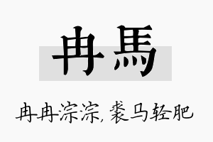 冉马名字的寓意及含义