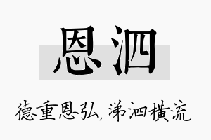 恩泗名字的寓意及含义