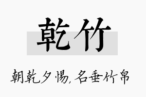 乾竹名字的寓意及含义