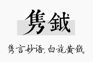 隽钺名字的寓意及含义