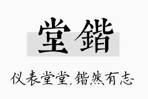 堂锴名字的寓意及含义