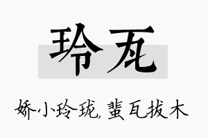 玲瓦名字的寓意及含义