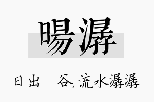 旸潺名字的寓意及含义