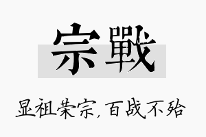 宗战名字的寓意及含义